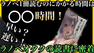 ラノベ好きの読書に密着！ラノベ1冊読むのにかかる時間はこのぐらいです。【ルーティーン】