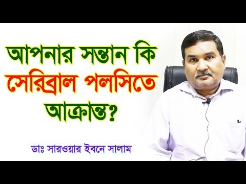 ভিডিও: অটিজম এবং সেরিব্রাল পলসির মধ্যে পার্থক্য কী?