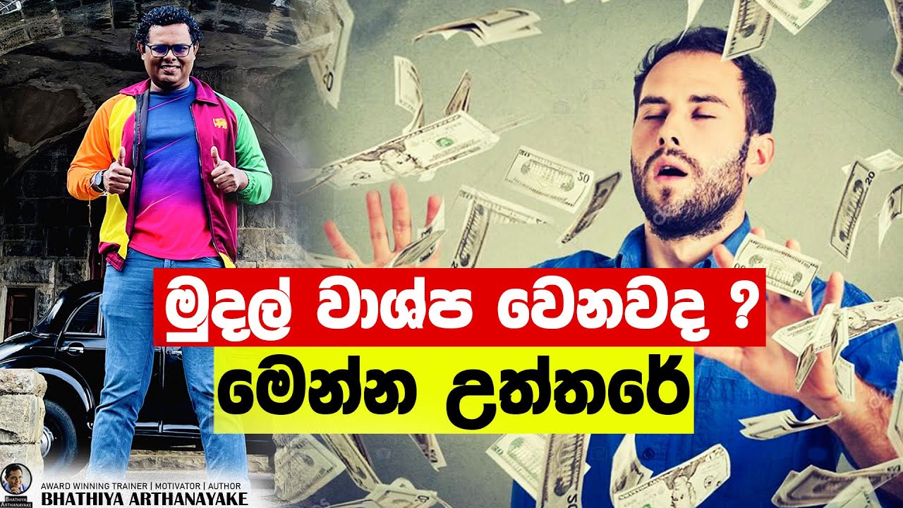 උපයන මුදල් වාෂ්ප වෙන්නේ ඇයි? Why you cant save money - By mentor, Coach Bhathiya Arthanayake