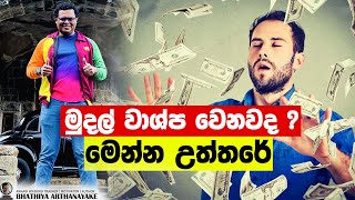 උපයන මුදල් වාෂ්ප වෙන්නේ ඇයි? Why you cant save money - By mentor, Coach Bhathiya Arthanayake