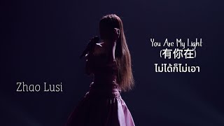 Zhao Lusi : You Are My Light ไม่ได้ก็ไม่เอา : Rosy Zhao Stay Romantic Concert Bangkok [09.05.2026]