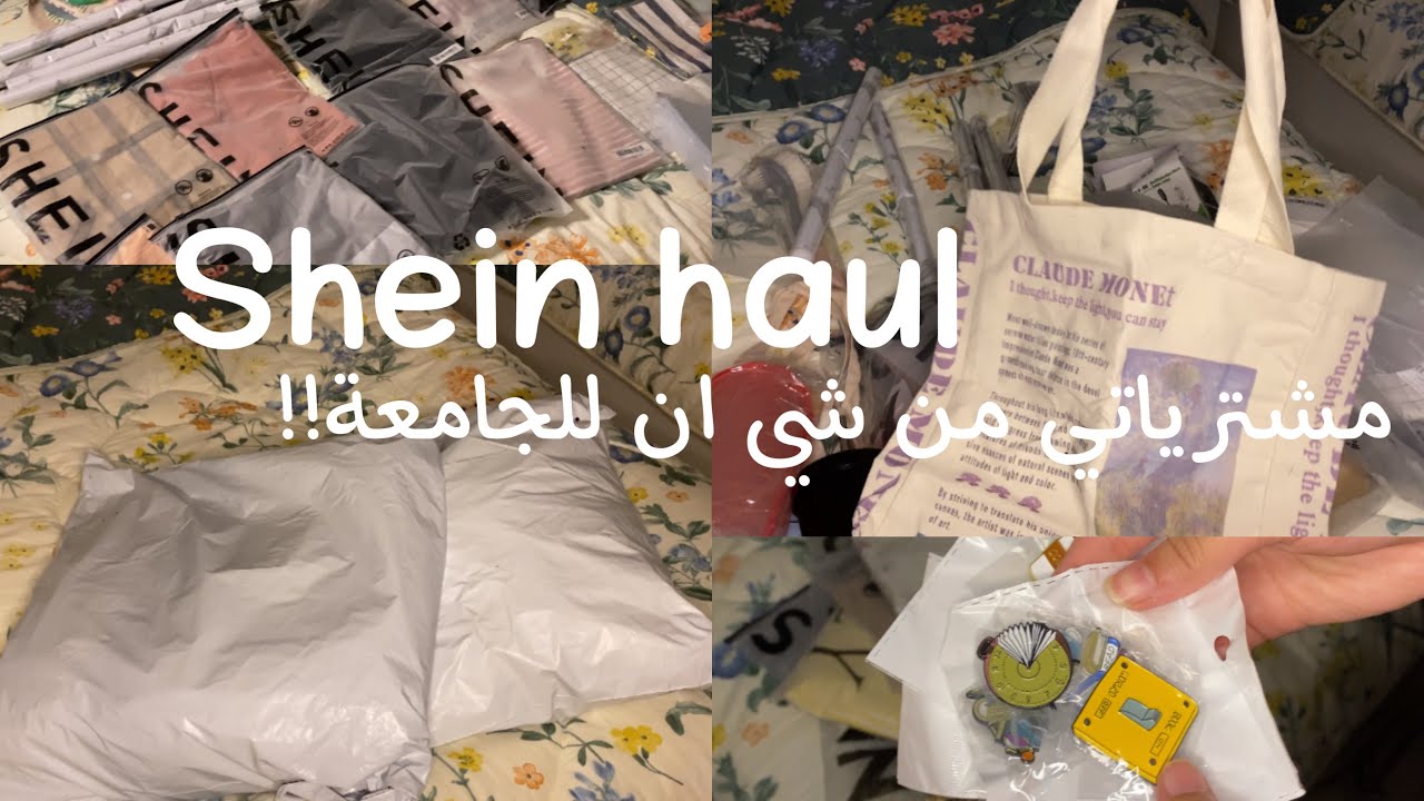 مشترياتي من شي ان للجامعة 2021 / Shein haul