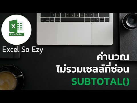 SUBTOTAL() คำนวณโดยไม่รวมเซลล์ที่ซ่อนไว้