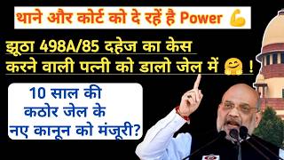 498A दहेज केस करने वाली पत्नियों की अब खैर नहीं 🤗 झूठा केस किया तो जाएंगी जेल ! नए कानून को मंजूरी?
