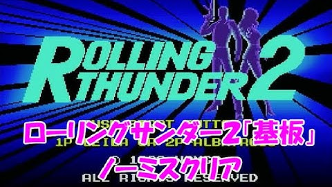 ローリングサンダー２「基板」ノーミスクリア　[Arcade Game] Rolling Thunder2 NomissALL