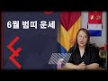 6월 범띠 운세 문서에 기운이 있다 조급함을 버리자