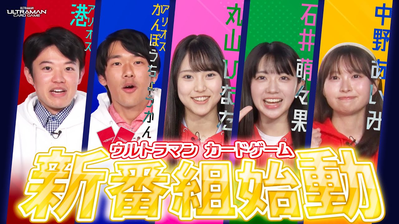 【新番組】ウルトラマン カードゲーム公式chがパワーアップ！「UCGナビゲーション+」始動！クイズ企画でガチすぎる新メンバーが明らかに！？【ウルトラマン カードゲーム】