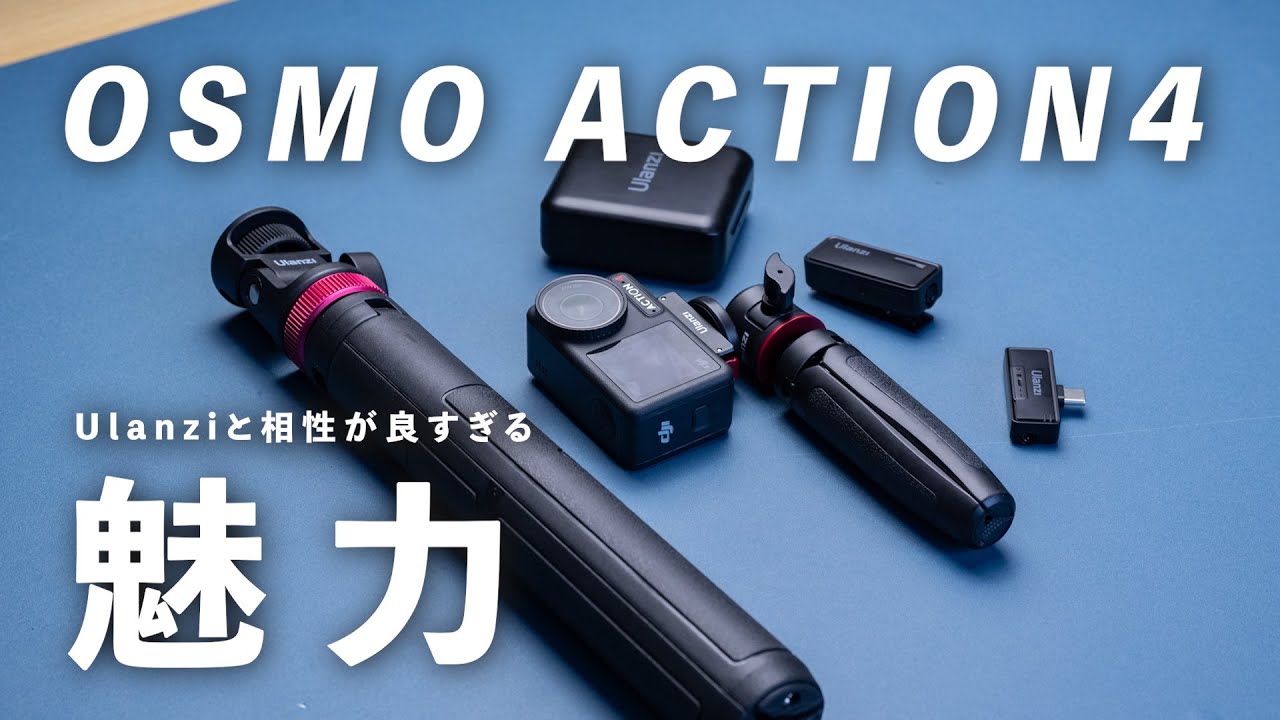 UlanziとACTION4が相性良すぎて撮影全般これだけで収まってしまって