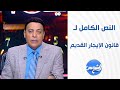 النص الكامل لـ قانون الإيجار القديم بعد موافقة لجنة الإسكان بـ النواب النائب أشرف الشبراوي يوضح النص الكامل لـ قانون الإيجار القديم بعد موافقة لجنة الإسكان بـ النواب النائب أشرف الشبراوي يوضح
