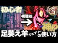 初心者でも分かる！足萎えの羊Sランカーの使い方、対策解説！【第五人格】【ゆっくり実況】