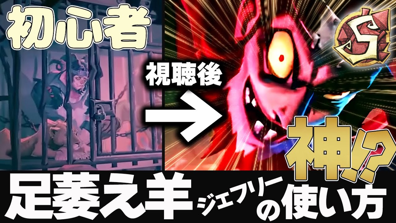 初心者でも分かる！足萎えの羊Sランカーの使い方、対策解説！【第五人格】【ゆっくり実況】