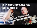 НЕ ПРОЧИТАЛА ЗА 5 ЛЕТ?! | КНИЖНЫЕ ПОКУПКИ ПЯТИЛЕТНЕЙ ВЫДЕРЖКИ #4