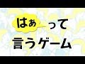『はぁって言うゲーム』『はぁって言うゲーム２』説明動画