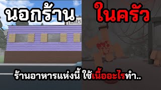 ร้านอาหารที่ ใช้ "เนื้อแปลกๆ" มาทำอาหาร.... | Roblox Vienna's Café