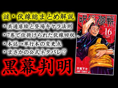 呪術廻戦 最新16巻の謎 伏線を総まとめ解説 判明した黒幕の正体と7巻から仕掛けられた怖すぎる伏線がヤバイ 本誌ネタバレなし 考察 Youtube