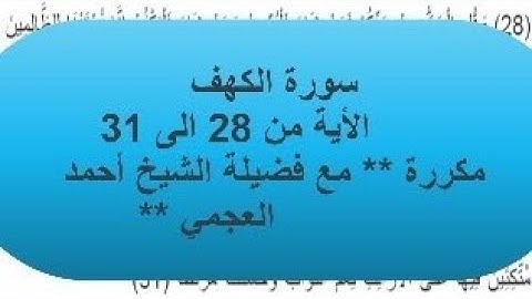 سورة الكهف - بصوت احمد العجمي - من الأية 28 الى 31 مكررة.