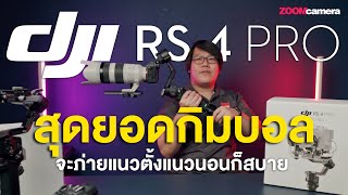 Preview DJI RS4 Pro / RS 4 ไม้กันสั่นรุ่นใหม่ ที่ทำให้ผมอยากกลับมาใช้กิมบอลอีกครั้ง