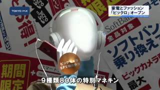 4000人が列　ビックカメラ×ユニクロ「ビックロ」