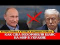 Почему Трамп отменил встречу с Путиным в Будапеште и объявил России энергетическую войну?