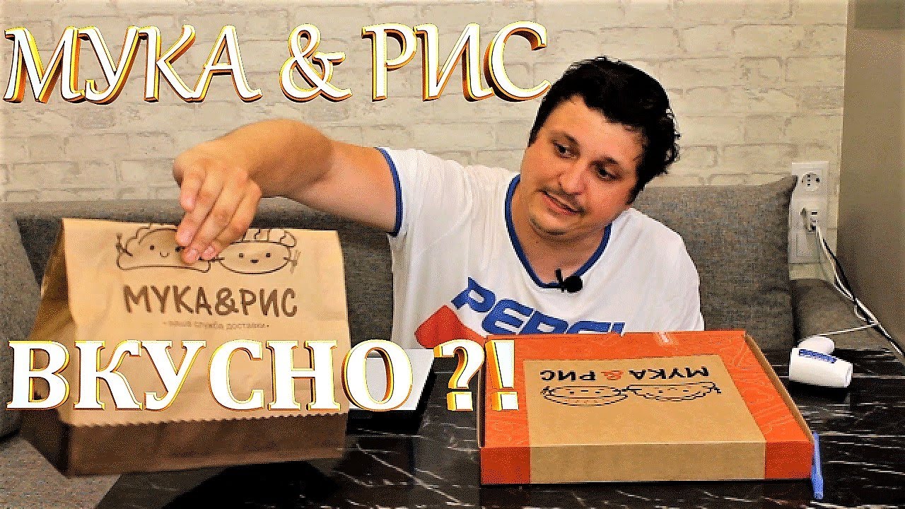 МУКА & РИС СОЧИ ОБЗОР ДОСТАВКИ ЕДЫ ! - YouTube