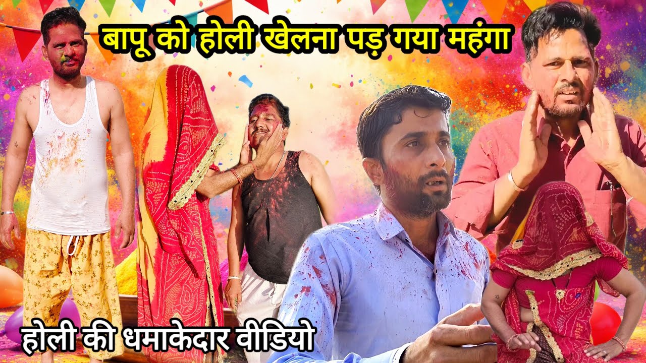 भाभी के साथ होली की रंगबाजी, राजस्थानी हरियाणवी कॉमेडी वीडियो Bhabhi ke sath Holi ki Rangbaji..