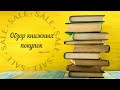 Обзор книг. Книжные новинки. Покупки из Интернет-магазина Лабиринт