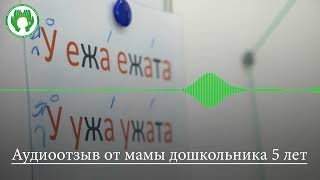 Аудиоотзыв мамы о курсе по коррекции заикания, г. Киров