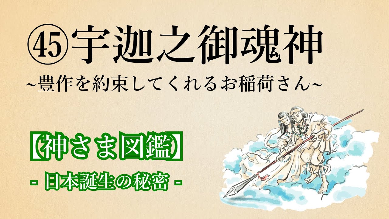 【神さま図鑑】㊺宇迦之御魂神  安本寿久 日本の歴史 神話 古事記