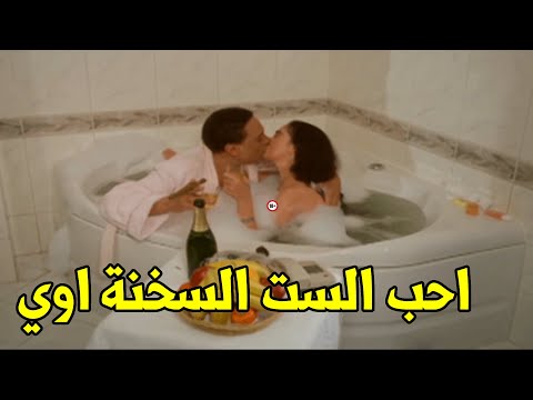 ايه اللي بيخبط فيا ده يا بخيت ده السيفون بيلعب يا حبيبتي ضحك السنين مع الزعيم ف الحمام ايه اللي بيخبط فيا ده يا بخيت ده السيفون بيلعب يا حبيبتي ضحك السنين مع الزعيم ف الحمام