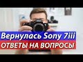 Вернулась Sony a7 iii, ответы на вопросы.