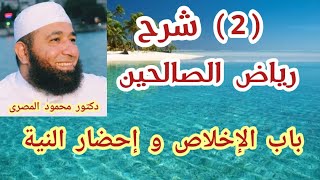 ( 2 )  باب الإخلاص و إحضار النية  ( شرح رياض الصالحين )  دكتور محمود المصرى