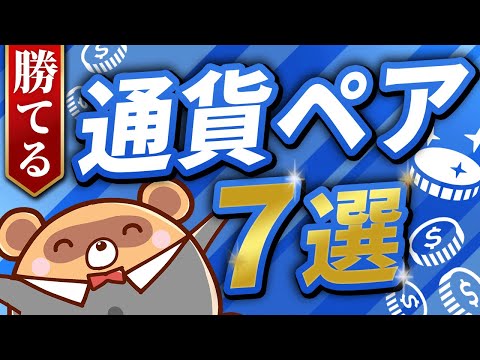 【これで完璧】FX通貨ペアの選び方！おすすめ7選を紹介！