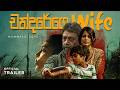 " චන්දරේගෙ Wife " - (Chandarege Wife) | Official Movie Trailer - 4K ULTRA HD - (2026)🎬