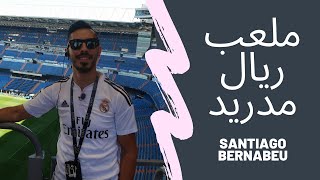 برشلوني في ملعب ريال مدريد | Santiago Bernabéu Stadium