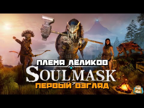 Видео: Soulmask | Создаем Племя Лёликов Первый Взгляд :) #1