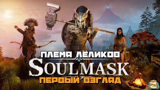 Soulmask | Создаем Племя Лёликов Первый Взгляд :) #1