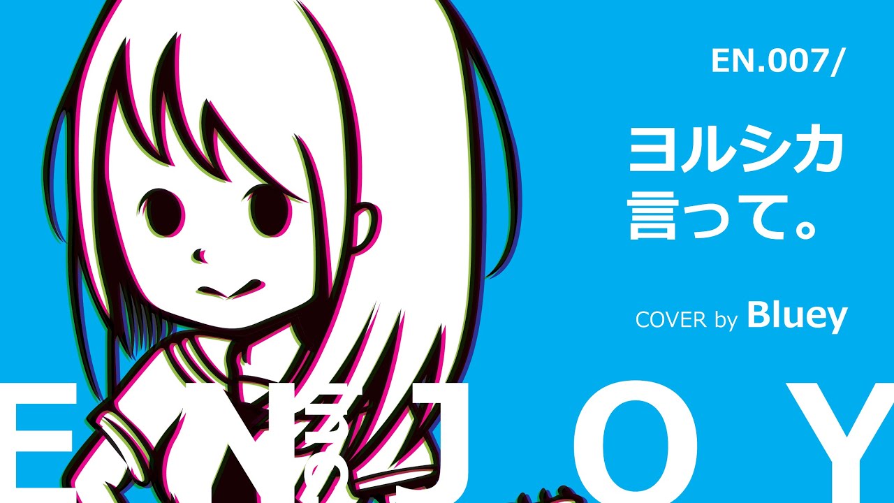 ヨルシカ 言って Cover Enjoy With ブルー子 Bluey Youtube ヨルシカ 言って Cover Enjoy With ブルー子 Bluey Youtube
