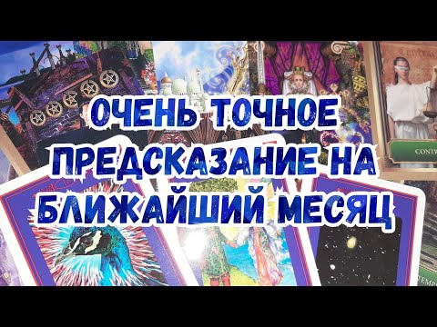 Выбери карту 🔮💯 ОЧЕНЬ ТОЧНОЕ ПРЕДСКАЗАНИЕ НА БЛИЖАЙШИЙ МЕСЯЦ 🔮💯 ГАДАНИЕ НА ТАРО И БАРО