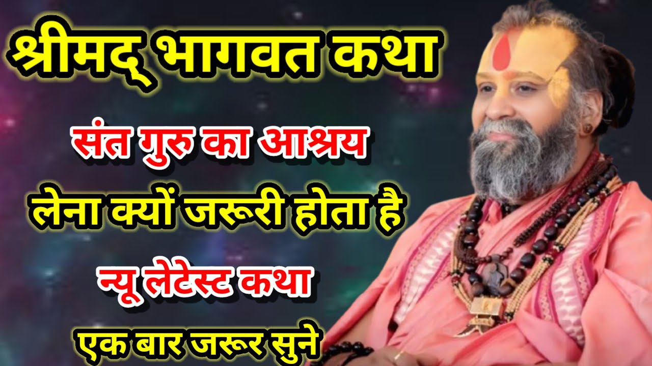 श्रीमद् भागवत कथा संत गुरु का आश्रय लेना क्यों जरूरी होता है न्यू लेटेस्ट कथा श्री राजेंद्र दास जी।