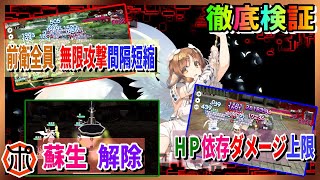 【うたわれるもの ロストフラグ】【徹底検証】ルゥナ「前列全員 無限」「HP依存ダメージ上限」「蘇生 解除」実戦で確認しました⁉【ロスフラ】