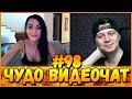 ЧУДО ВИДЕОЧАТ #98 - *чатрулетка*