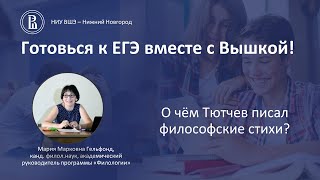 К ЕГЭ по литературе: О чём Тютчев писал философские стихи?