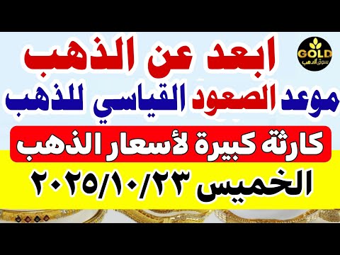اسعار الذهب اليوم فى مصر عيار 21 سعر الذهب اليوم الخميس 2025 10 23 أسعار الذهب