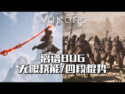 《黑神話悟空》離譜BUG！一秒打出四段棍！無限技能！