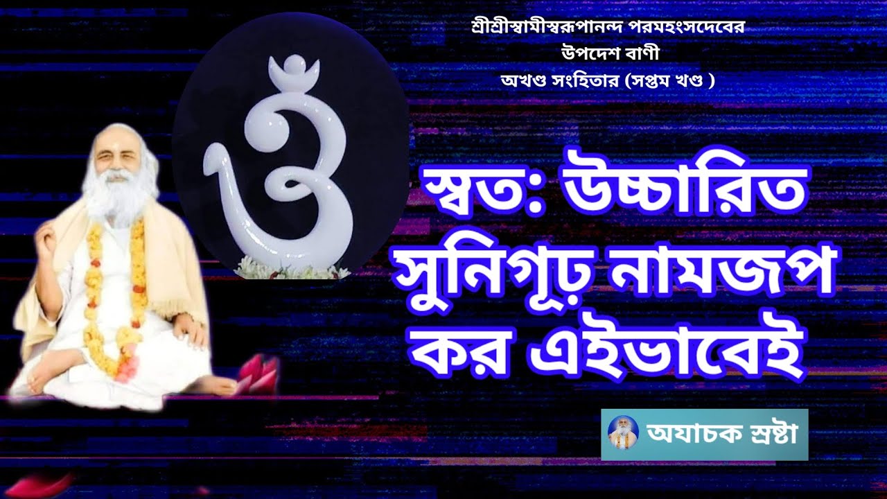 || স্বত: উচ্চারিত সুনিগূঢ় নামজপ কর এইভাবেই  ||Sbata: Uccārita sunigūṛha nāmajapa kara ē'ibhābē'i ||