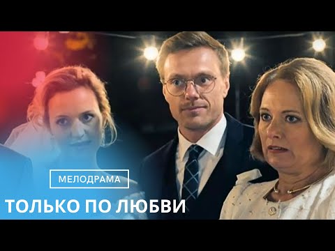 НЕВОЗМОЖНО ОСТАНОВИТЬСЯ СМОТРЕТЬ ЭТОТ ФИЛЬМ! ТРОГАТЕЛЬНЫЙ СЮЖЕТ! ТОЛЬКО ПО ЛЮБВИ