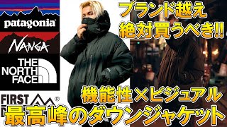 【ノースフェイス超え!?】機能性×圧倒的ビジュアル!アウトドアブランドも圧倒する自分的に今期最高のダウンジャケットを紹介!!【パタゴニア / ナンガ / ファーストダウン / +J プラスジェイ】