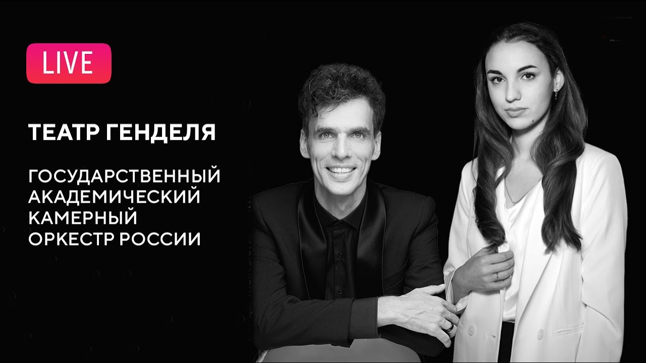 LIVE: Государственный академический камерный оркестр России || State Chamber Orchestra of Russia