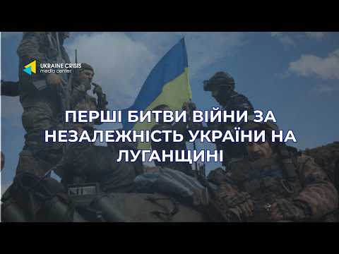 Перші битви Війни за Незалежність України на Луганщині