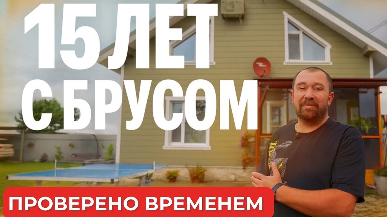 15 лет в доме из бруса: опыт, ошибки и новые решения